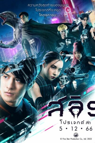 สลิธ โปรเจกต์ล่า (2023) Slyth The Hunt Saga doomovie