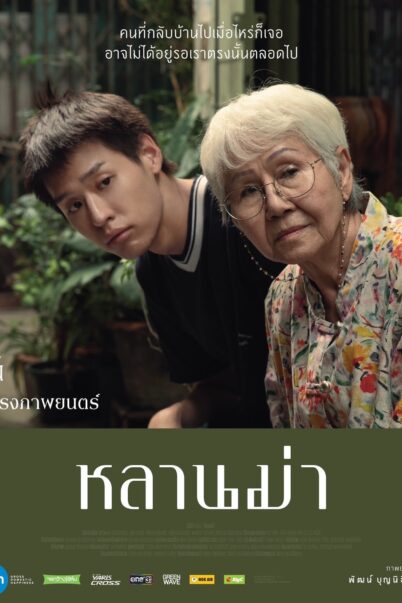 หลานม่า 2024 doomovie