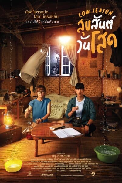 สุขสันต์วันโสด Low Season doomovie