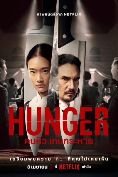 HUNGER คนหิวเกมกระหาย doomovie
