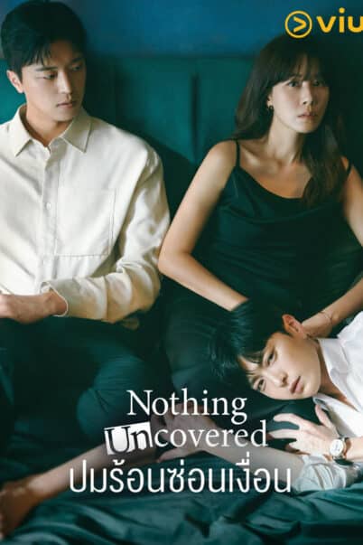 Nothing Uncovered ปมร้อนซ่อนเงื่อน doomovie
