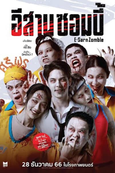อีสานซอมบี้ E-Sarn Zombie doomovie