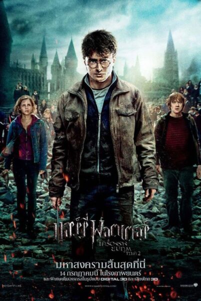 Harry Potter and the Deathly Hallows : Part 2 แฮร์รี่ พอตเตอร์ กับ เครื่องรางยมทูต ภาค 2 doomovie