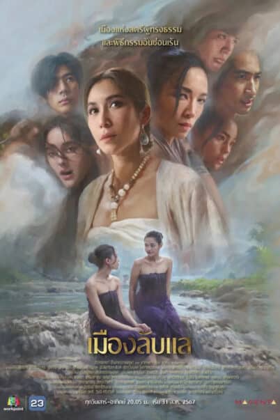 เมืองลับแล EP.1-18 doomovie