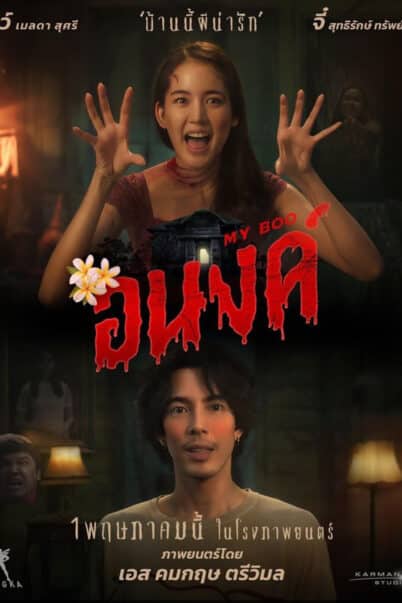 อนงค์ (2024) My Boo doomovie