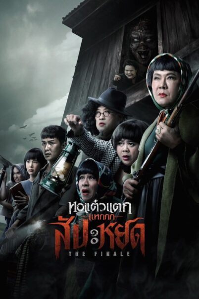 หอแต๋วแตกแหกสัปะหยด doomovie