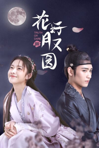 Truth or Dare ชะตารักสลับเกี้ยว doomovie