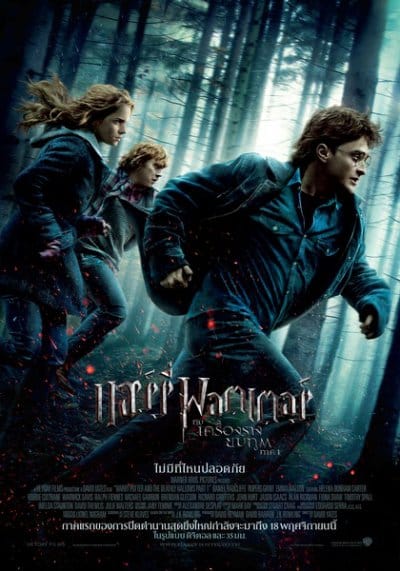Harry Potter and the Deathly Hallows : Part 1 แฮร์รี่ พอตเตอร์ กับ เครื่องรางยมทูต ภาค 1 doomovie