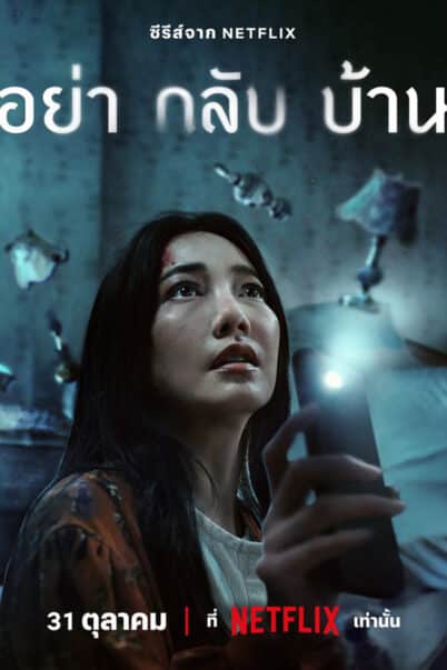 อย่ากลับบ้าน (2024) Dont Come Home doomovie