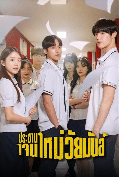 The Chairman Is Level 9 (2024) ประธานเจนใหม่ วัยมันส์ doomovie