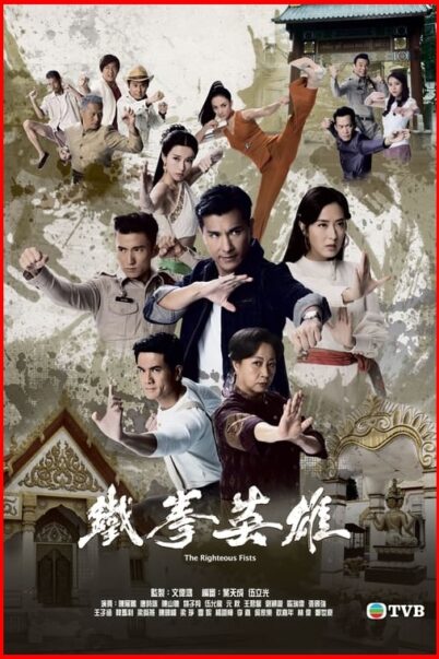 The Righteous Fists พยัคฆ์ร้ายไชน่าทาวน์ doomovie