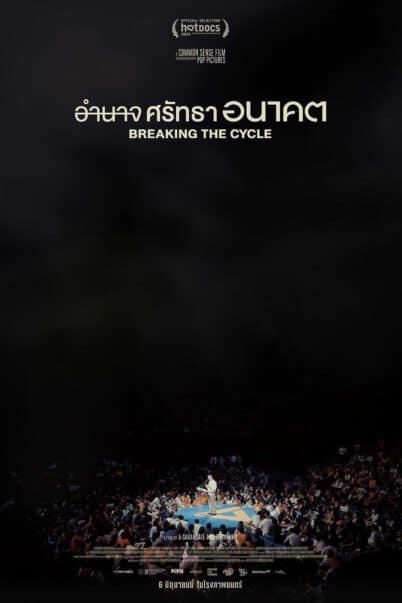 อำนาจ ศรัทธา อนาคต (2024) Breaking The Cycle doomovie