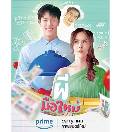  Ghost Rookie ผีมือใหม่ doomovie