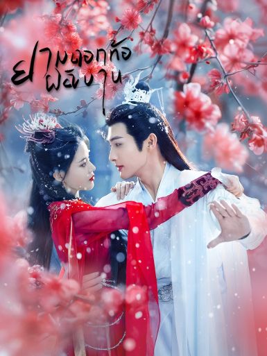 The Blossoming Love (2025) ยามดอกท้อผลิบาน doomovie