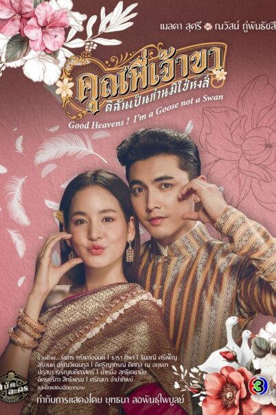 คุณพี่เจ้าขาดิฉันเป็นห่านมิใช่หงส์ (2025) Good Heavens! I m a Goose Not a Swan EP.1-22 doomovie