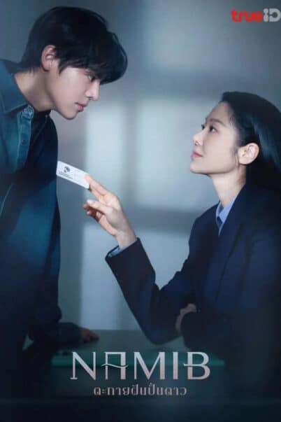 Namib | ตะกายฝันปั้นดาว (2024) EP.1-12จบ doomovie