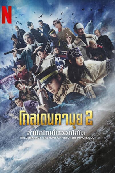 Golden Kamuy 2 (2025) โกลเดนคามุย 2 doomovie