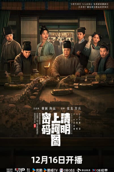 Riverside Code at Qingming Festival (2024) รหัสริมแม่น้ำในเทศกาลเชงเม้ง doomovie