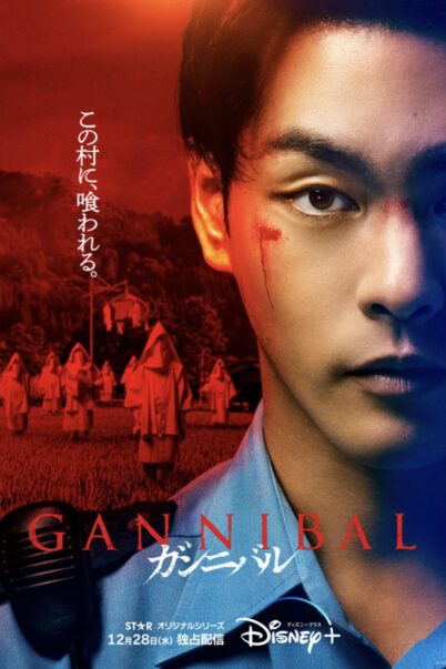 Gannibal (2022) หมู่บ้านกินคน doomovie