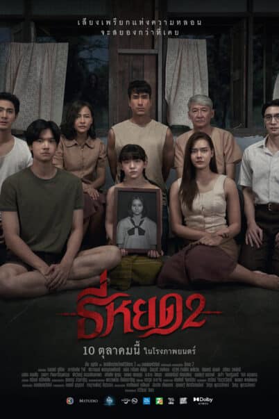  ธี่หยด 2 doomovie