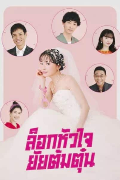 Miss Target ล็อกหัวใจ ยัยต้มตุ๋น doomovie