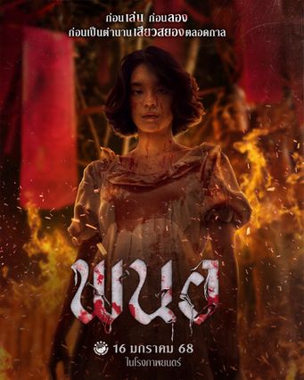 พนอ Art of the Devil Beginning (2025) doomovie