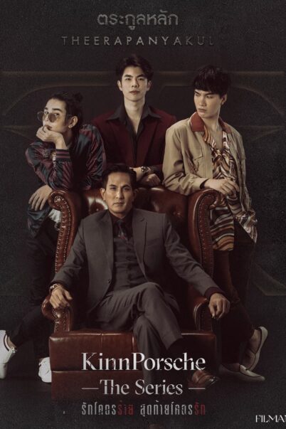 KinnPorsche the Series La forte - รักโคตรร้าย สุดท้ายโคตรรัก doomovie