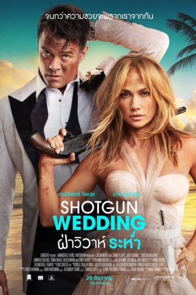 Shotgun Wedding (2022) ฝ่าวิวาห์ระห่ำ doomovie