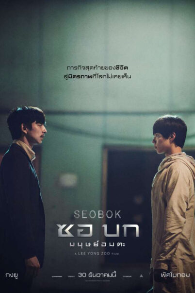 Seobok (2021) ซอบก มนุษย์อมตะ doomovie
