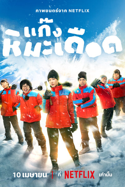 Frozen Hot Boys แก๊งหิมะเดือด 2025 doomovie