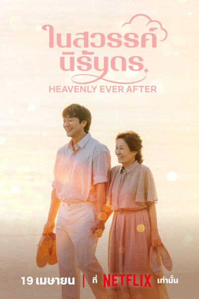 Heavenly Ever After ในสวรรค์นิรันดร (2025) EP.1-12 doomovie