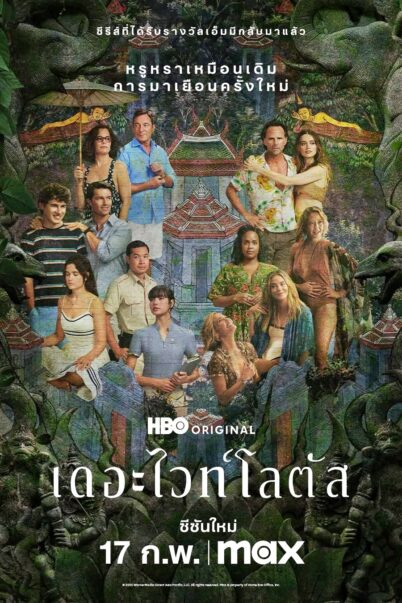 The White Lotus เกาะสวาท หาดฆาตกรรม ปี 3 doomovie