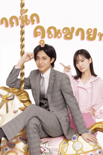 Onzoshi ni Koi wa Muzu Sugiru รักยากนัก คุณชายทายาท EP.1-12จบ doomovie