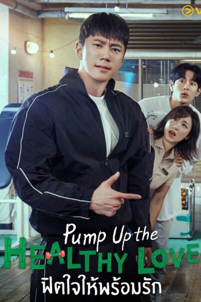 Pump Up the Heathy Love (2025) ฟิตใจให้พร้อมรัก EP.1-12 doomovie