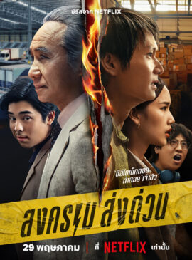 Mad Unicorn (2025) สงคราม ส่งด่วน EP.1-7 doomovie
