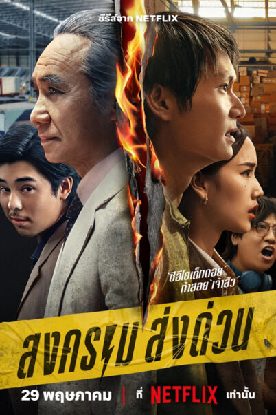 Mad Unicorn (2025) สงคราม ส่งด่วน EP.1-7 doomovie