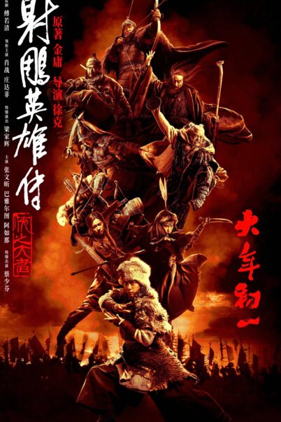 Legends of the Condor Heroes: The Gallants (2025) มังกรหยก: จอมยุทธ์ผู้ยิ่งใหญ่ doomovie