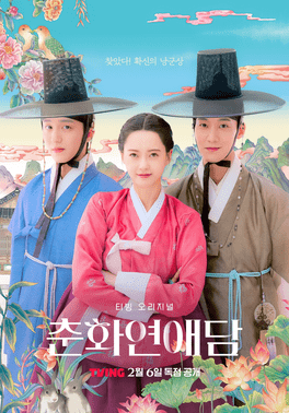 The Scandal of Chun Hwa (2025) ฉาวรักป่วนบัลลังก์ EP.1-10 doomovie