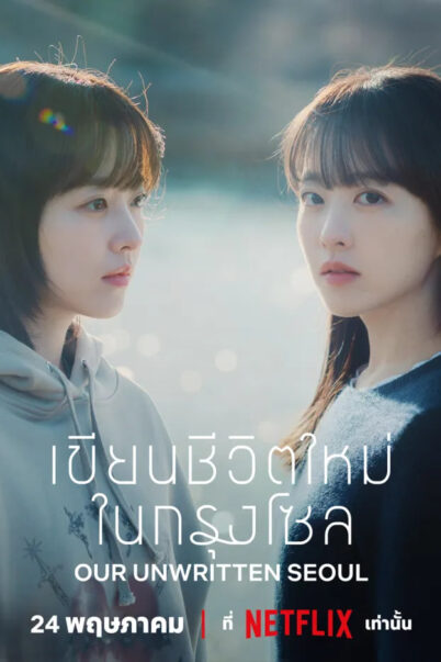 Our Unwritten Seoul (2025) เขียนชีวิตใหม่ในกรุงโซล EP.1-6 doomovie