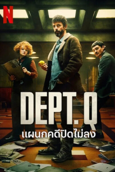 Dept. Q (2025) แผนกคดีปิดไม่ลง EP.1-9 doomovie