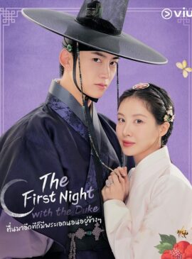 The First Night With the Duke | ตื่นมาอีกทีก็มีพระเอกนอนอยู่ข้างๆ EP.1-2 doomovie