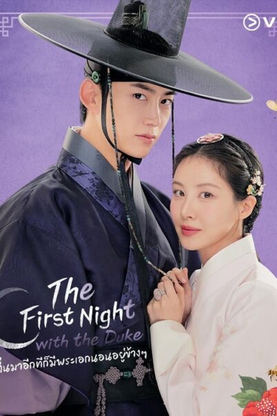 The First Night With the Duke | ตื่นมาอีกทีก็มีพระเอกนอนอยู่ข้างๆ EP.1-2 doomovie