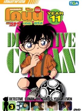 โคนัน เจ้าหนูยอดนักสืบ ปี 11 doomovie