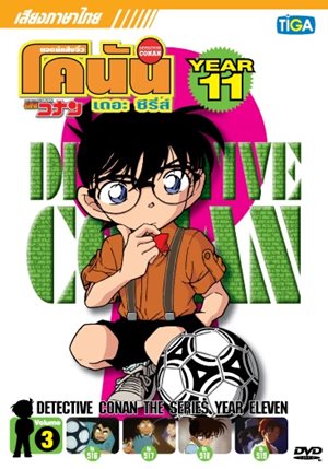 โคนัน เจ้าหนูยอดนักสืบ ปี 11 doomovie