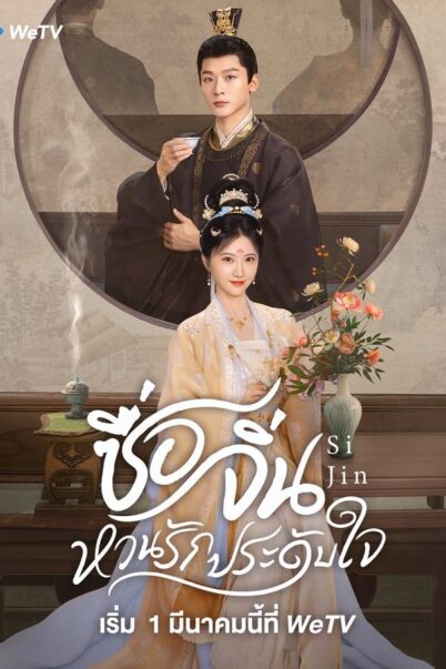 Si Jin (2025) ซื่อจิ่น หวนรักประดับใจ doomovie