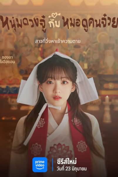Head Over Heels (2025) หนุ่มดวงจู๋กับหมอดูคนจ๋วย EP.1-6 doomovie