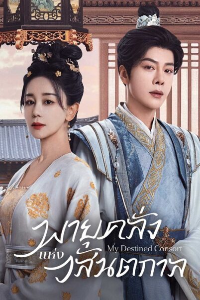 My Destined Consort (2025) พายุคลั่งแห่งวสันตกาล doomovie