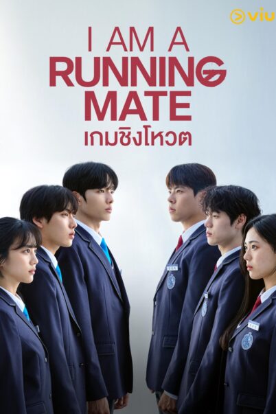 I Am A Running Mate (2025) เกมชิงโหวต / ศึกชิงสภานักเรียนเดือด EP.1-8 doomovie