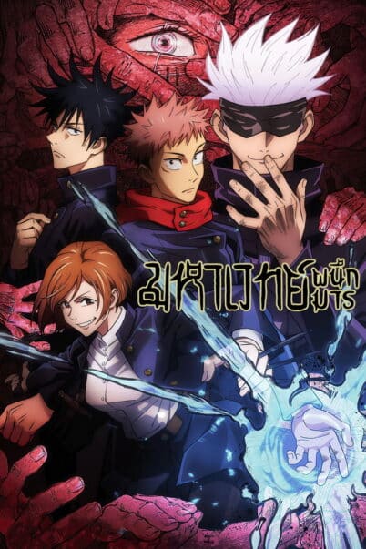 Jujutsu Kaisen มหาเวทย์ผนึกมาร Season 1 doomovie