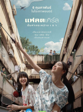 FLAT girls (2025) แฟลตเกิร์ล ชั้นห่างระหว่าง เ ร า doomovie